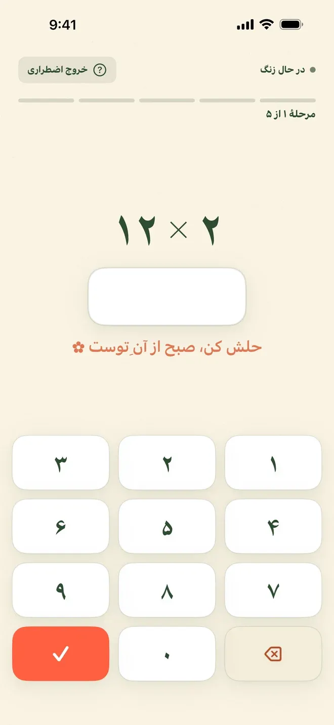 صفحهٔ زنگ‌خوردن آلارم با مأموریت ریاضی: بالای صفحه «در حال زنگ» و «مرحلهٔ ۱ از ۵»، وسط صفحه ضرب ۲ در ۱۲ و کادر خالی جواب، پایین صفحه صفحه‌کلید عددی فارسی.