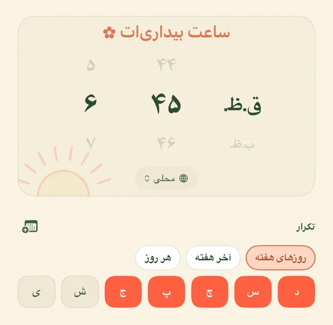 صفحهٔ ساختن زنگ با عنوان «ساعت بیداری‌ات» و یک نشان گل کوچک کنارش. چرخ ساعت روی ۶ و ۴۵ و «ق.ظ.» ایستاده و ردیف‌های بالا و پایینش کم‌رنگ‌اند؛ پایین چرخ، کلید منطقهٔ زمانی با نشان کرهٔ زمین و برچسب «محلی» است، و گوشهٔ کارت تصویر یک خورشید کوچک. زیر کارت ردیف «تکرار» با سه گزینهٔ «روزهای هفته»، «آخر هفته» و «هر روز» که «روزهای هفته» انتخاب است، و زیر آن هفت دکمهٔ تک‌حرفی روزهای هفته که پنج‌تایشان نارنجی و روشن‌اند و دوتای آخرشان خاموش.
