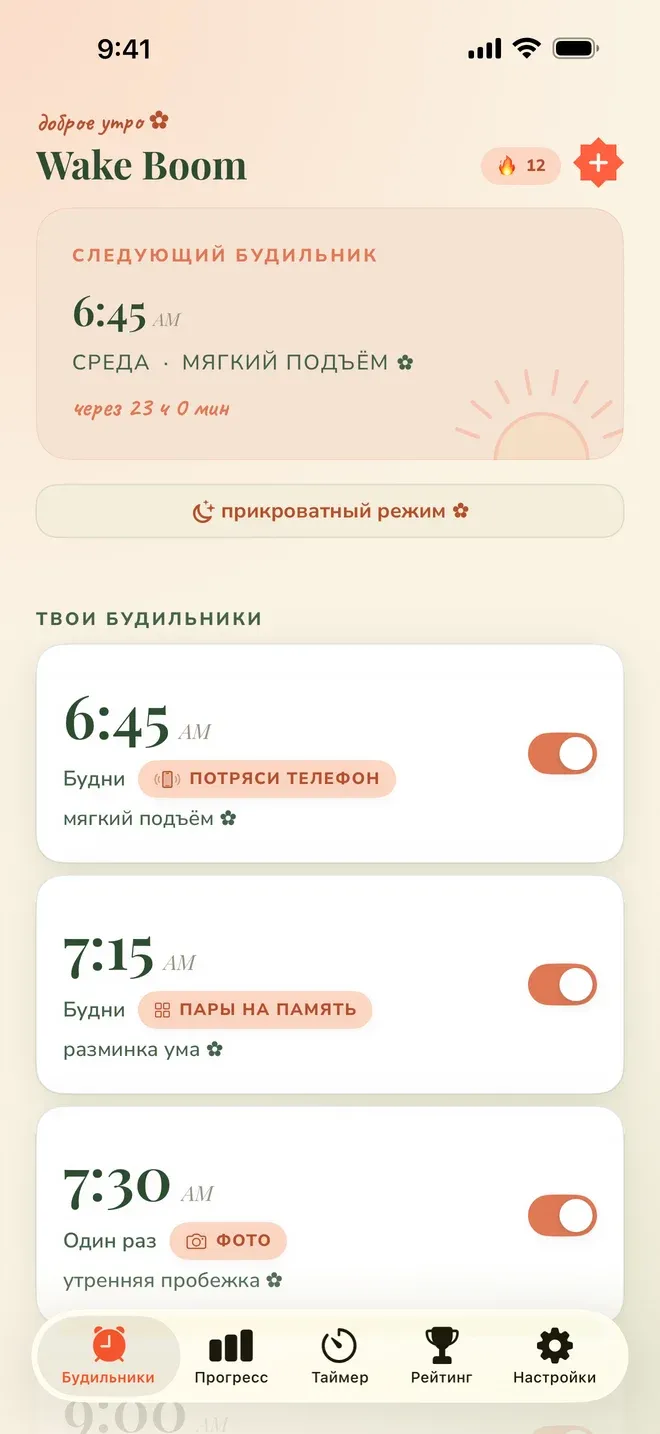 Главный экран Wake Boom на русском: карточка «Следующий будильник» на 6:45 с отсчётом «через 23 ч 0 мин», список будильников с миссиями и нижняя панель вкладок, крайняя правая из которых — «Настройки»
