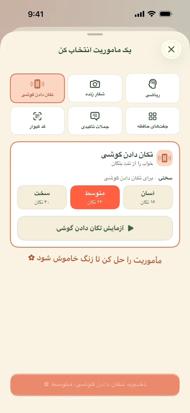 صفحهٔ انتخاب مأموریت در اپ: تیتر «یک مأموریت انتخاب کن» و شش کارت — تکان دادن گوشی، شکار زنده، ریاضی، کد کیوآر، جملات تأکیدی و جفت‌های حافظه — و پایین‌تر سه درجهٔ سختی و جملهٔ «مأموریت را حل کن تا زنگ خاموش شود».
