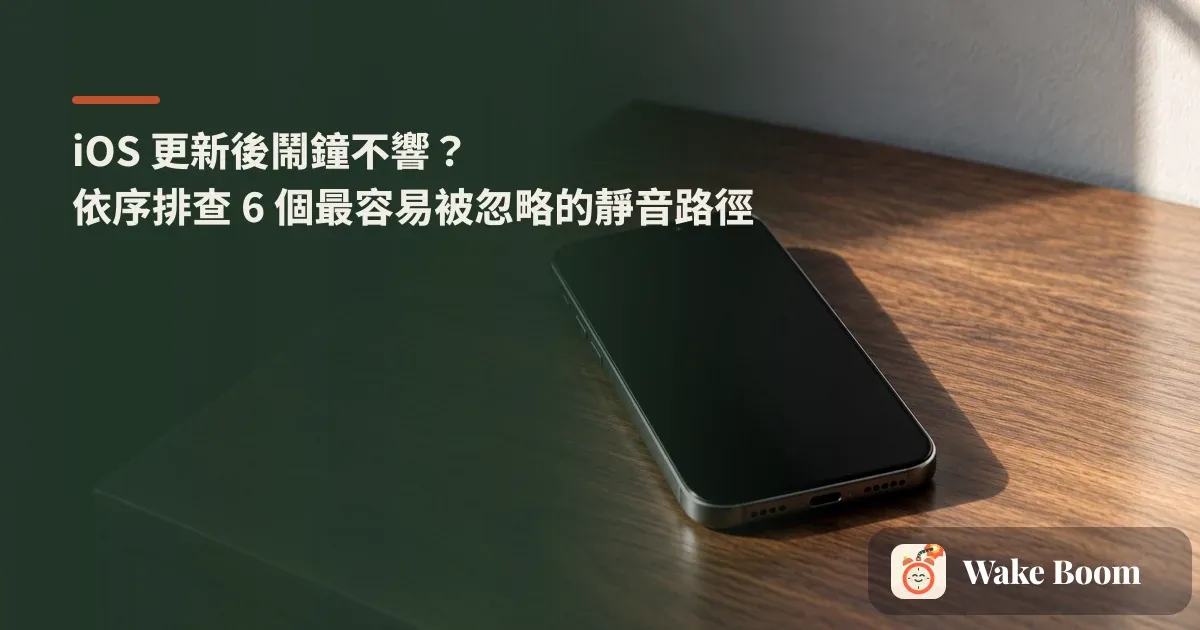 iPhone 桌上鬧鐘畫面亮起，旁邊放著藍牙耳機與 Apple Watch，示意聲音可能被導走