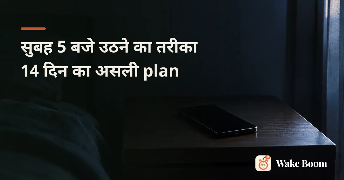 सुबह 5 बजे का अलार्म बजता फ़ोन बिस्तर के पास मेज़ पर, खिड़की से हल्की रोशनी आती हुई