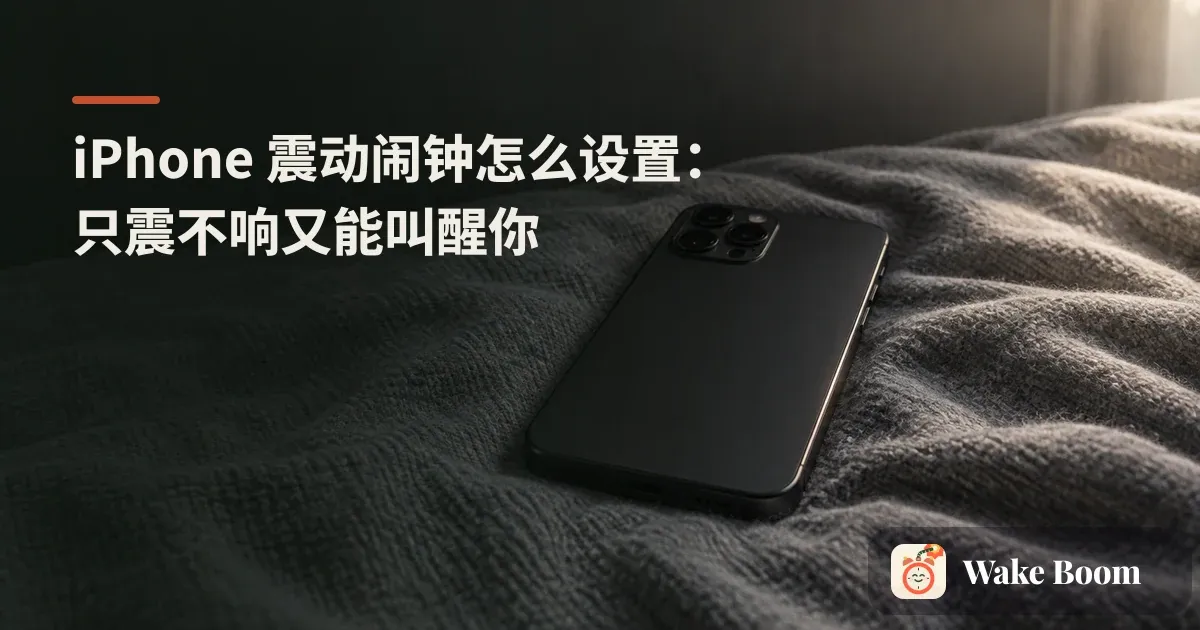 iPhone 时钟 App 里带震动的闹钟设置界面，手机放在床头