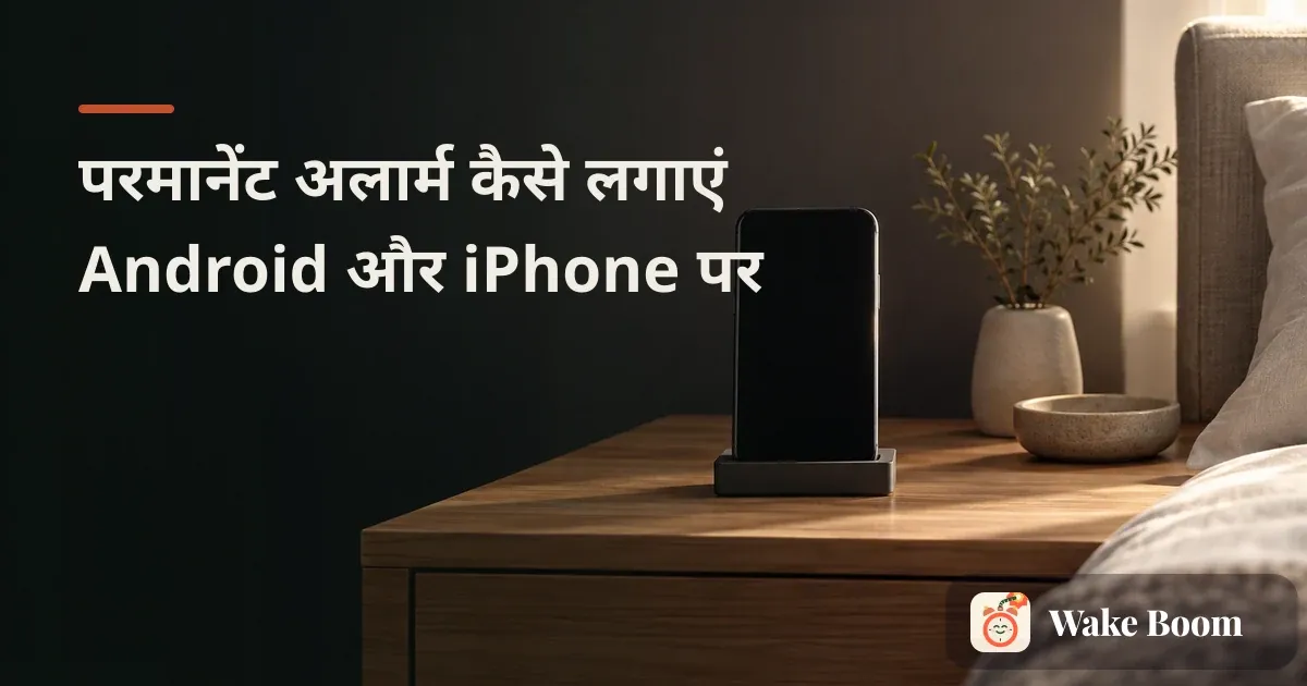 फ़ोन की Clock ऐप में Repeat चालू करके सुबह का परमानेंट alarm सेट करते हुए