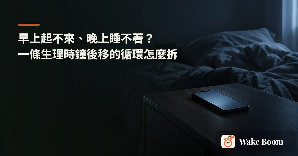 深夜床邊亮著手機螢幕的臥室,窗外微微透光,呈現早上起不來與晚上睡不著的作息位移情境