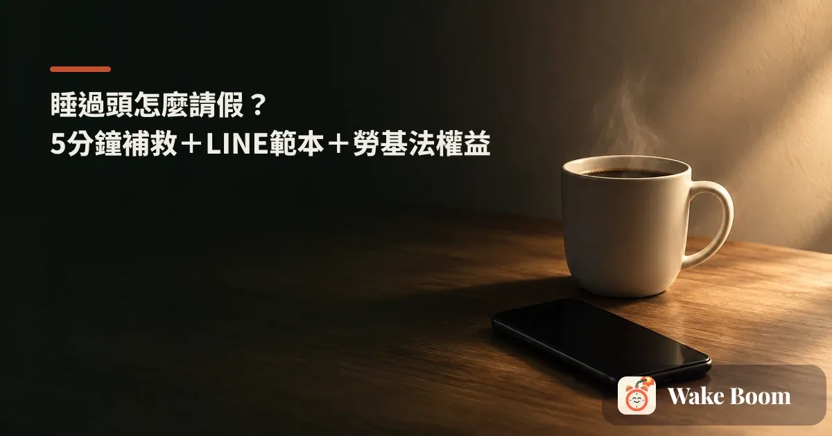 手機螢幕顯示已過的上班時間，旁邊亮著鬧鐘，呈現睡過頭遲到的早晨情境