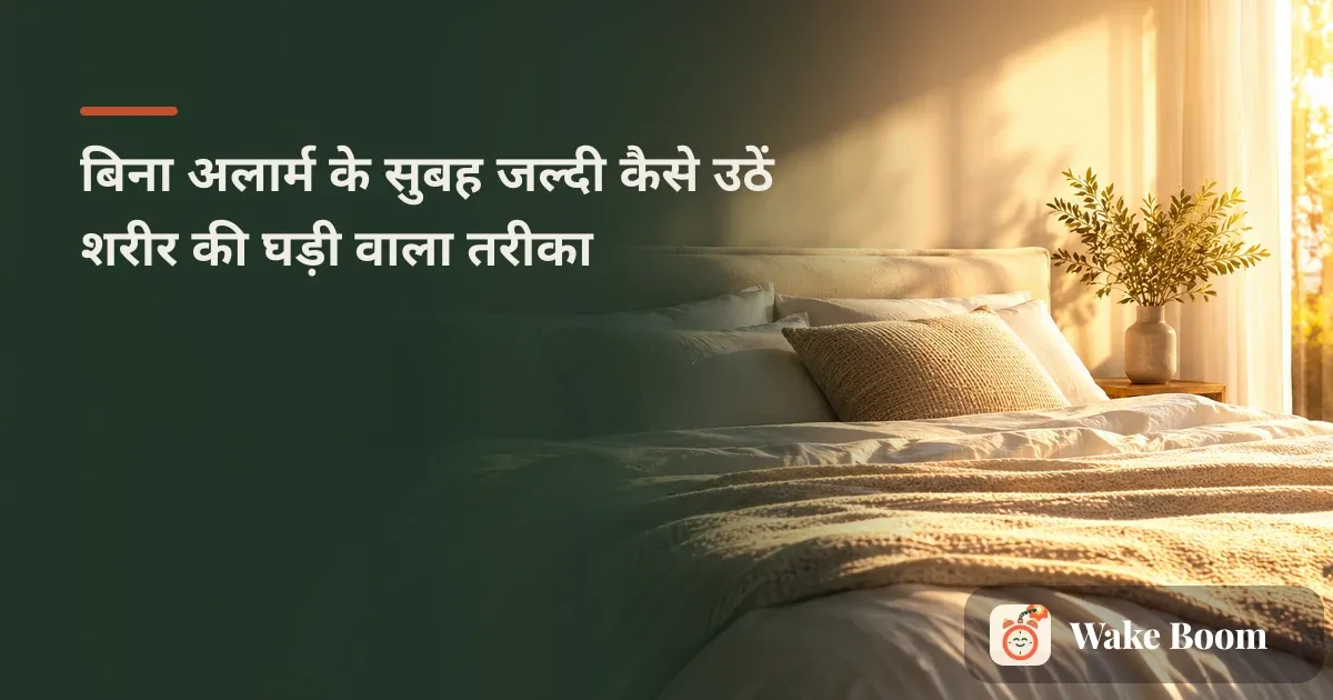 सुबह की धूप खिड़की से कमरे में आ रही है और एक व्यक्ति बिना अलार्म के आराम से जाग रहा है