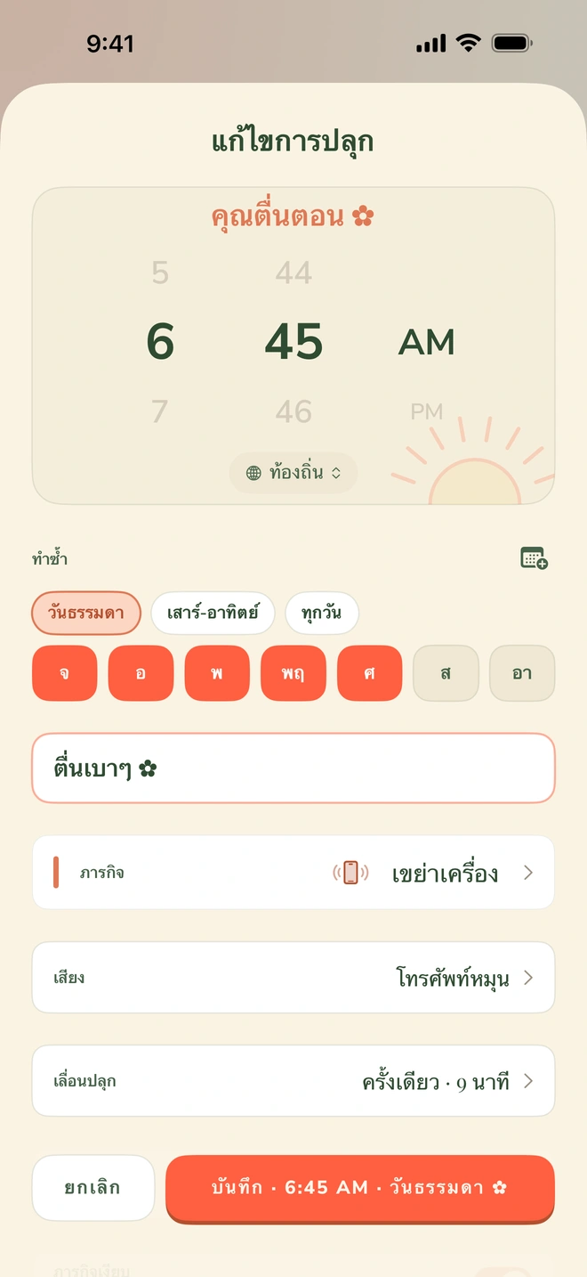 หน้าตั้งปลุกของ Wake Boom: ตัวเลือกเวลา 6:45 น. ปลุกซ้ำวันธรรมดา ภารกิจเขย่าเครื่อง เสียงโทรศัพท์หมุน และสวิตช์ไม่ลดละ