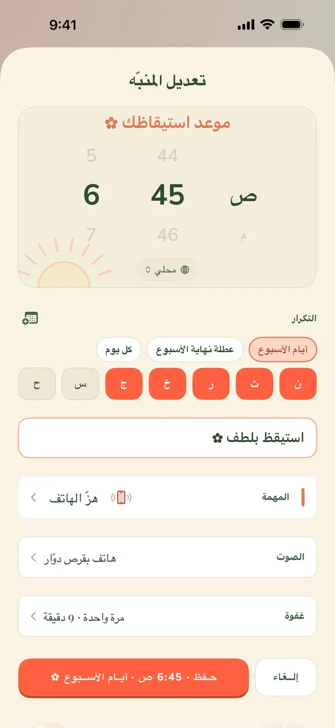شاشة تعديل المنبّه في تطبيق Wake Boom بالعربية، وفيها صفّ المهمة وصفّ الصوت وأيام التكرار