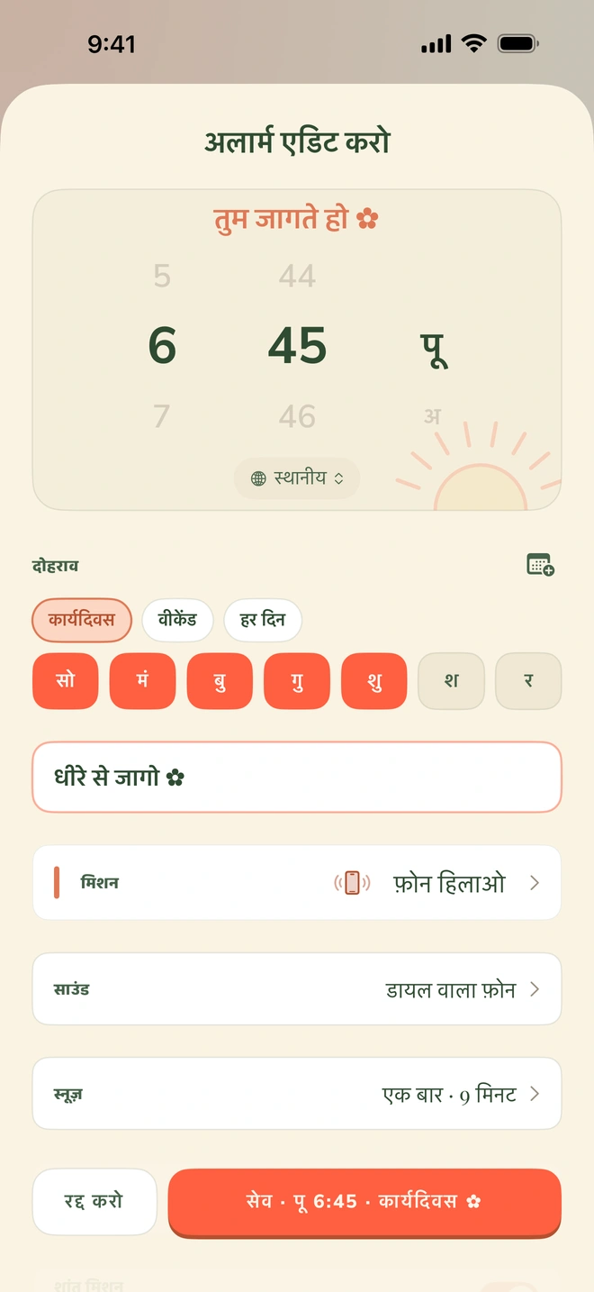 Wake Boom की अलार्म सेट करने वाली स्क्रीन: सुबह 6:45 का पिकर, हफ़्ते के दिनों की रिपीट, फ़ोन हिलाओ मिशन, रोटरी फ़ोन साउंड और ज़िद्दी टॉगल