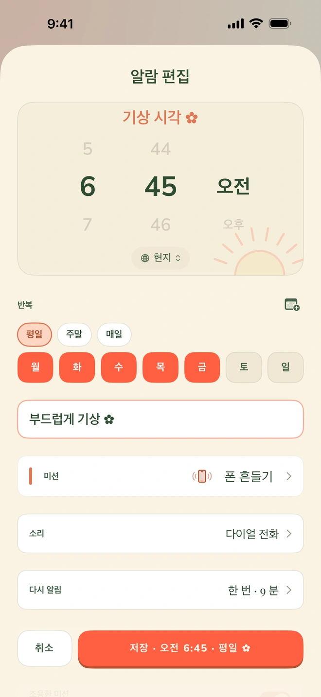 Wake Boom 알람 설정 화면: 오전 6:45 시간 선택, 평일 반복, 폰 흔들기 미션, 다이얼 전화기 사운드, 집요함 토글