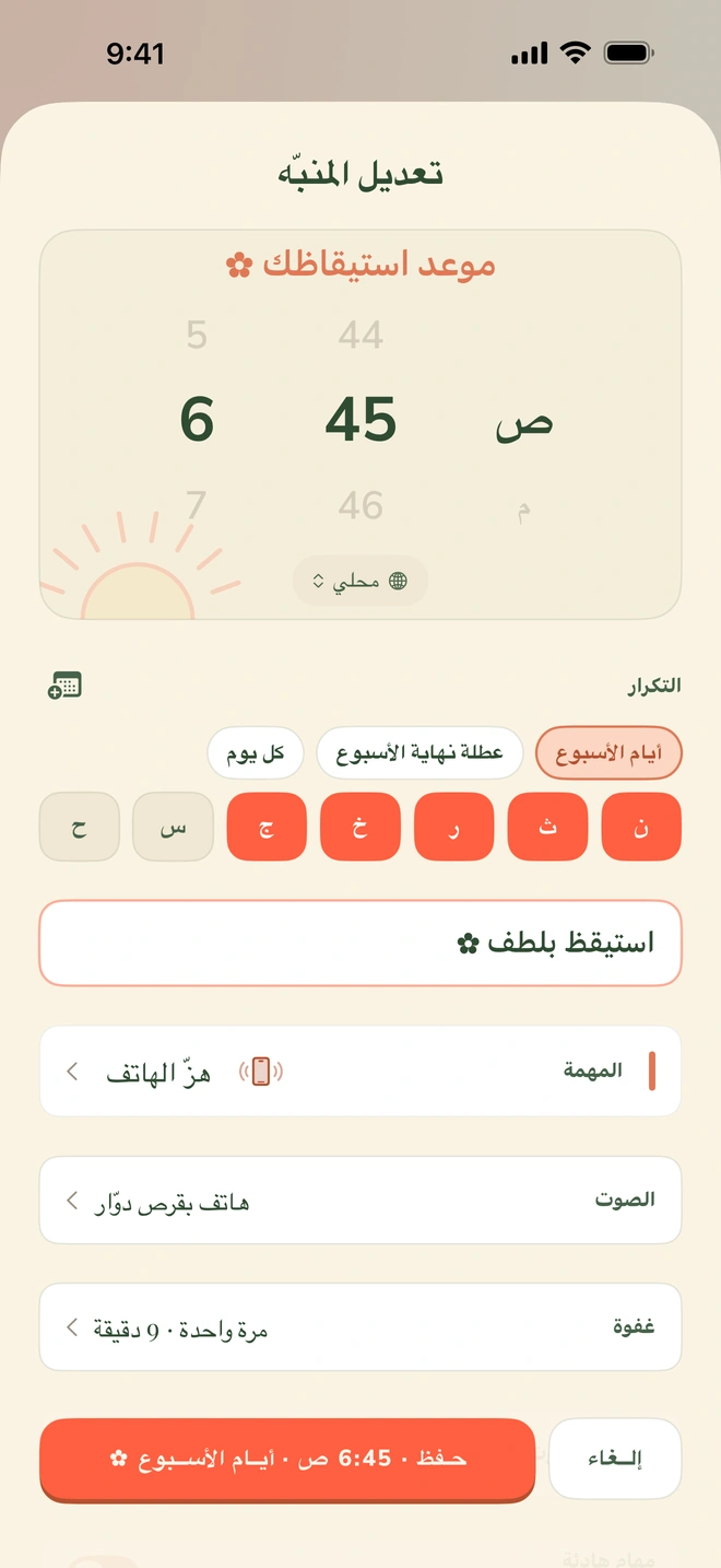 شاشة ضبط المنبّه في Wake Boom: اختيار الساعة 6:45 صباحًا، تكرار في أيام الأسبوع، مهمة «هزّ الهاتف»، نغمة «الهاتف القرصي» ومفتاح «عنيد»