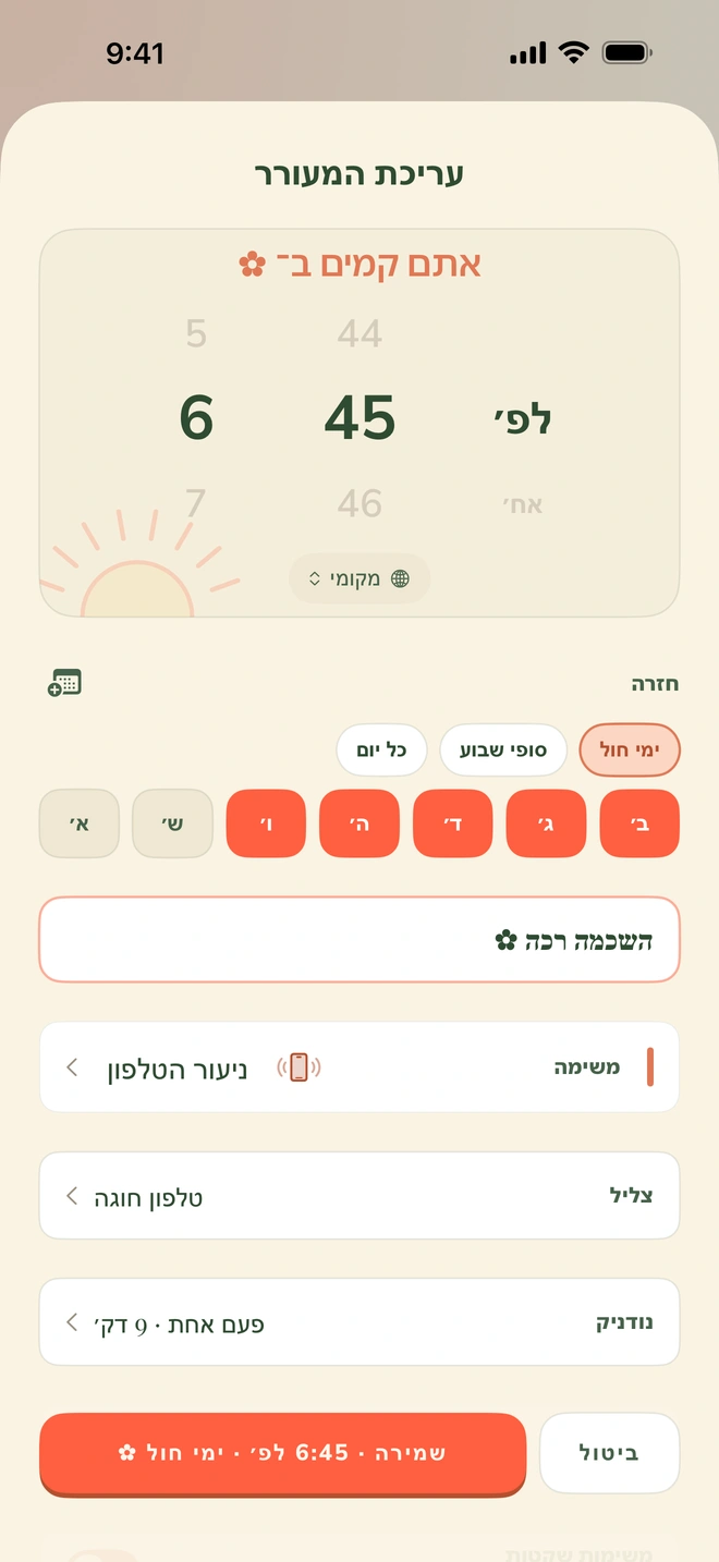 מסך הגדרת השעון של Wake Boom: בורר שעה על 6:45 בבוקר, חזרה בימי חול, משימת ניעור הטלפון, הצליל “טלפון חוגה” ומתג עקשן