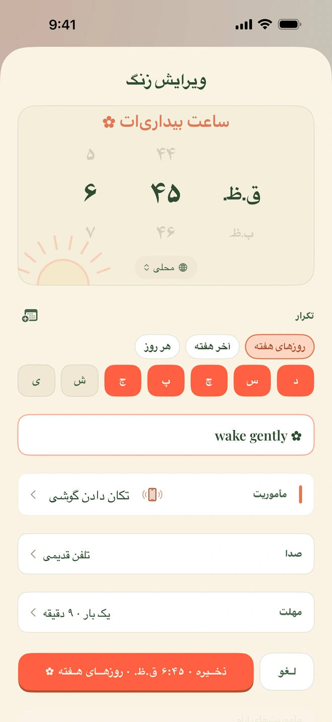 صفحهٔ تنظیم آلارم Wake Boom: انتخاب ساعت ۶:۴۵ صبح، تکرار در روزهای هفته، مأموریت تکان دادن گوشی، صدای تلفن قدیمی و کلید بیامان