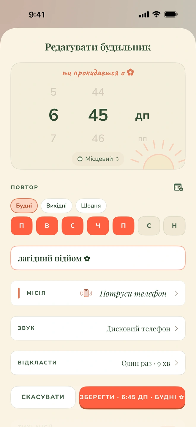 Екран налаштування будильника Wake Boom: час 6:45, повтор у будні, місія «Потруси телефон», звук «Дисковий телефон» і перемикач «Невпинний»