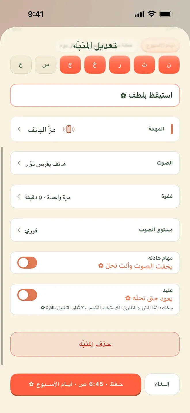 شاشة تعديل المنبّه في تطبيق Wake Boom بالعربية: وقت 6:45 صباحًا وأيام الأسبوع، ومهمة هزّ الهاتف، ونغمة هاتف بقرص دوّار، ومفتاح “عنيد” الذي يعيد المنبّه حتى تُحلّ المهمة