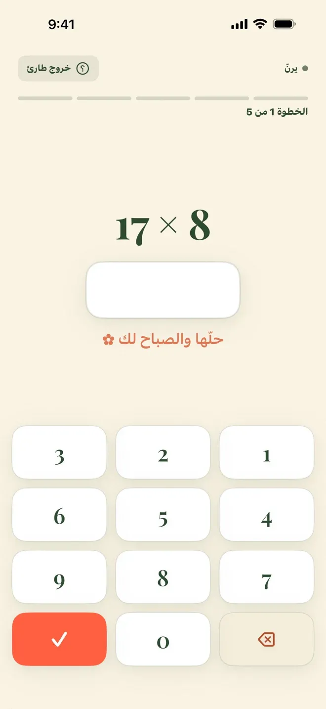 شاشة تطبيق Wake Boom بالعربية والمنبه يرنّ: في الأعلى مؤشر يقول يرنّ وزر خروج طارئ، وتحته شريط تقدم مكتوب عنده الخطوة 1 من 5، وفي الوسط مسألة ضرب وحقل إجابة فارغ ولوحة أرقام