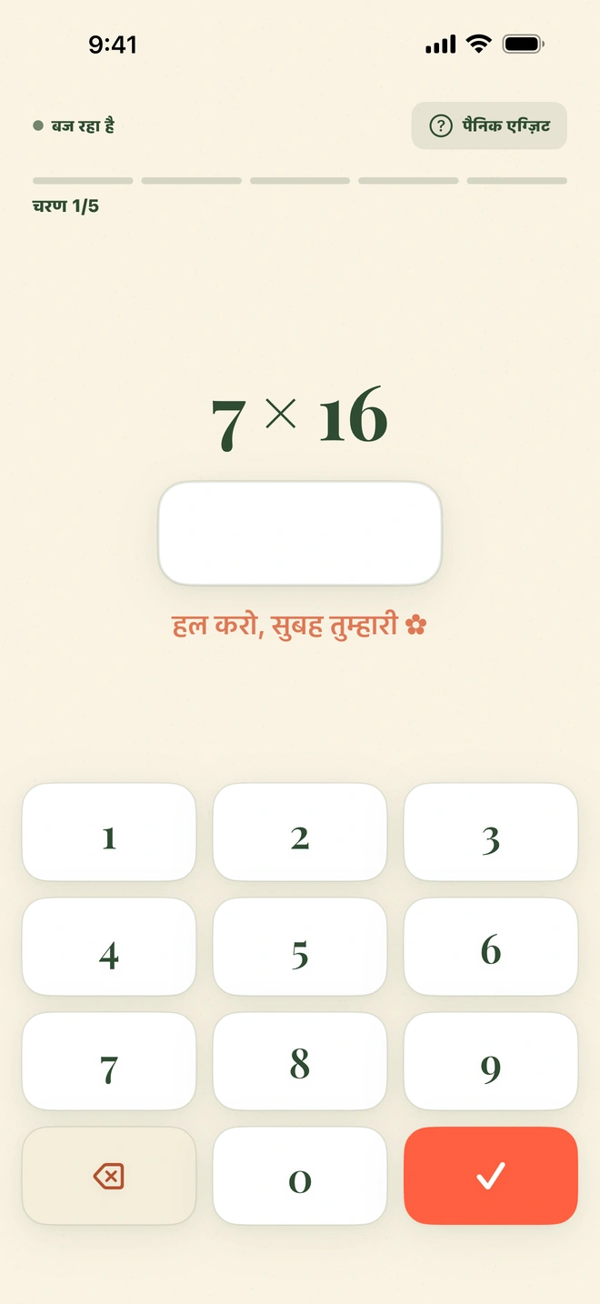 पूरी स्क्रीन पर Wake Boom का मैथ मिशन: ऊपर एक पतली पंक्ति में “बज रहा है”, स्नूज़ और पैनिक एग्ज़िट, और सबसे नीचे किनारे पर कीपैड