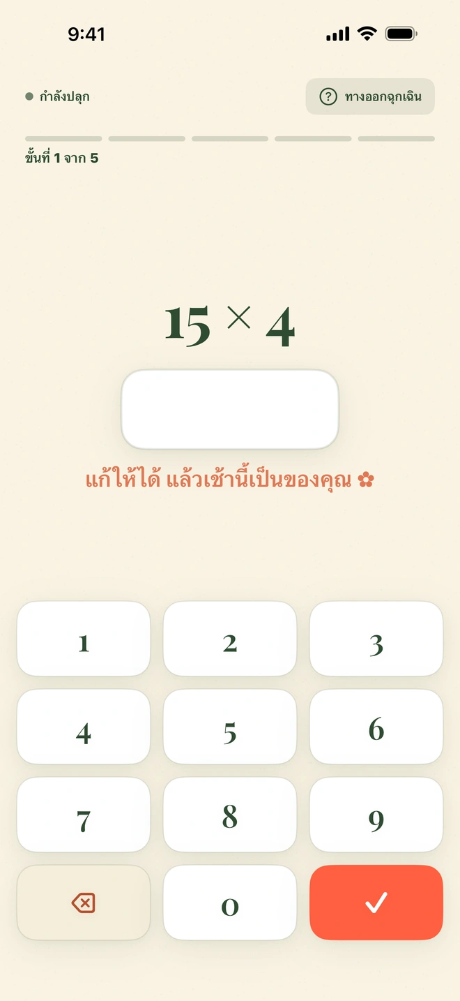 ภารกิจคณิตของ Wake Boom เต็มหน้าจอ: ด้านบนมีแถวบาง ๆ ที่มี “กำลังปลุก” เลื่อนปลุก และทางออกฉุกเฉิน ส่วนแป้นตัวเลขอยู่ริมขอบล่าง