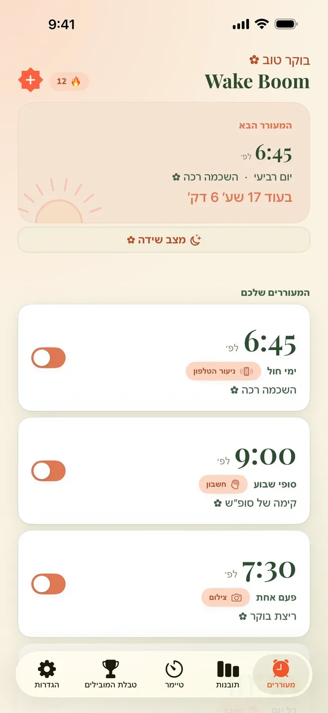 צילום מסך של אפליקציית Wake Boom בעברית: המסך הראשי עם המעורר הבא ורשימת המעוררים, כל אחד נושא משימה שצריך להשלים כדי לכבות את הצלצול.