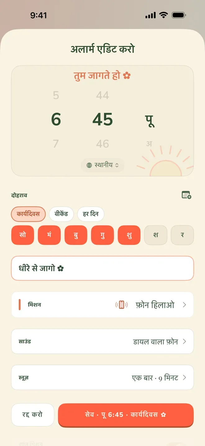 Wake Boom का अलार्म एडिटर, सुबह का समय सेट करते हुए।