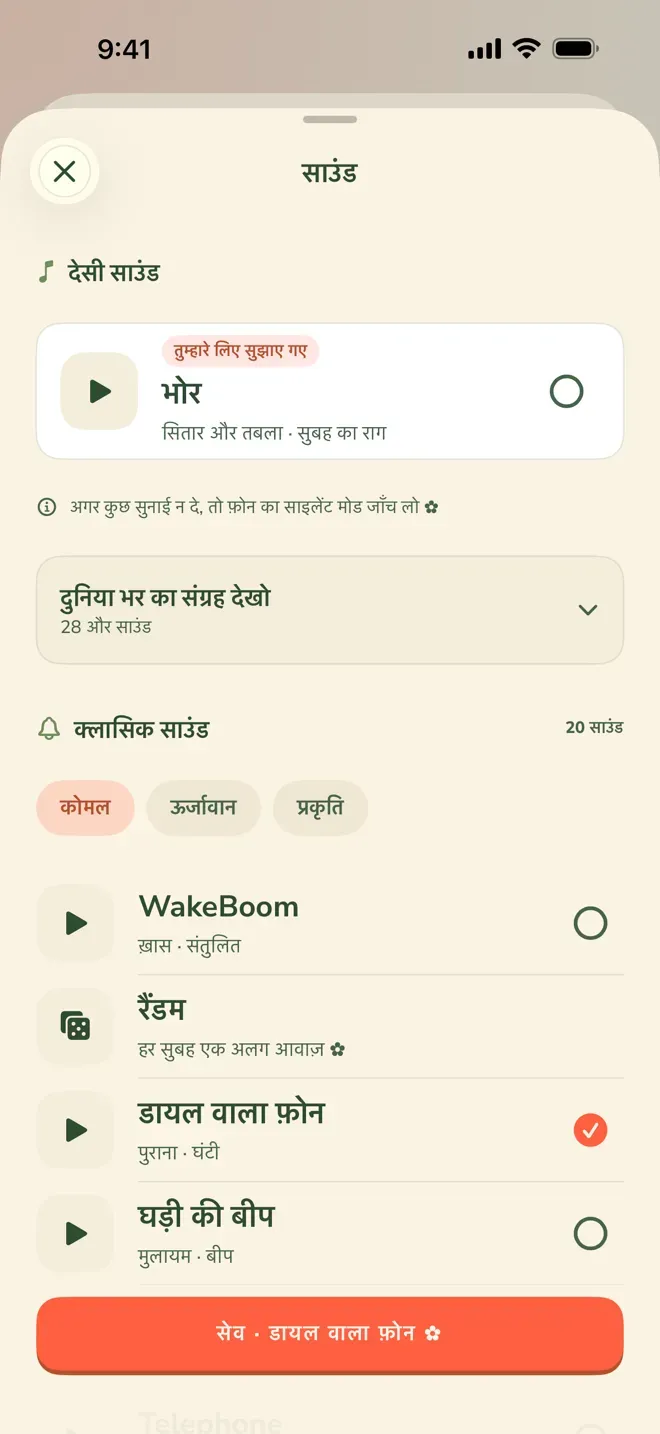 Wake Boom का साउंड सेटिंग स्क्रीन, जहाँ अलार्म की आवाज़ और वॉल्यूम बढ़ती है।