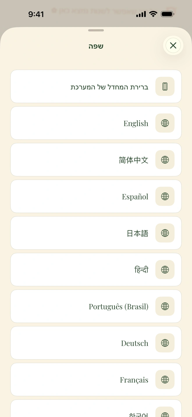 בורר השפות באפליקציה מציג English, Español, فارسی, العربية, हिन्दी ו־简体中文