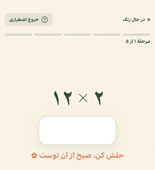 صفحهٔ زنگ در حال زنگ خوردن: بالای سمت راست برچسب «در حال زنگ» با یک نقطهٔ کوچک، و بالای سمت چپ دکمهٔ «خروج اضطراری» با نشان علامت سؤال. زیر آن‌ها یک نوار پیشرفت پنج‌تکه و نوشتهٔ «مرحلهٔ ۱ از ۵». وسط صفحه ضرب «۲ × ۱۲» است و زیرش یک کادر سفید و خالی برای نوشتن جواب، و پایین‌تر جملهٔ «حلش کن، صبح از آنِ توست» با یک نشان گل کوچک در انتها.