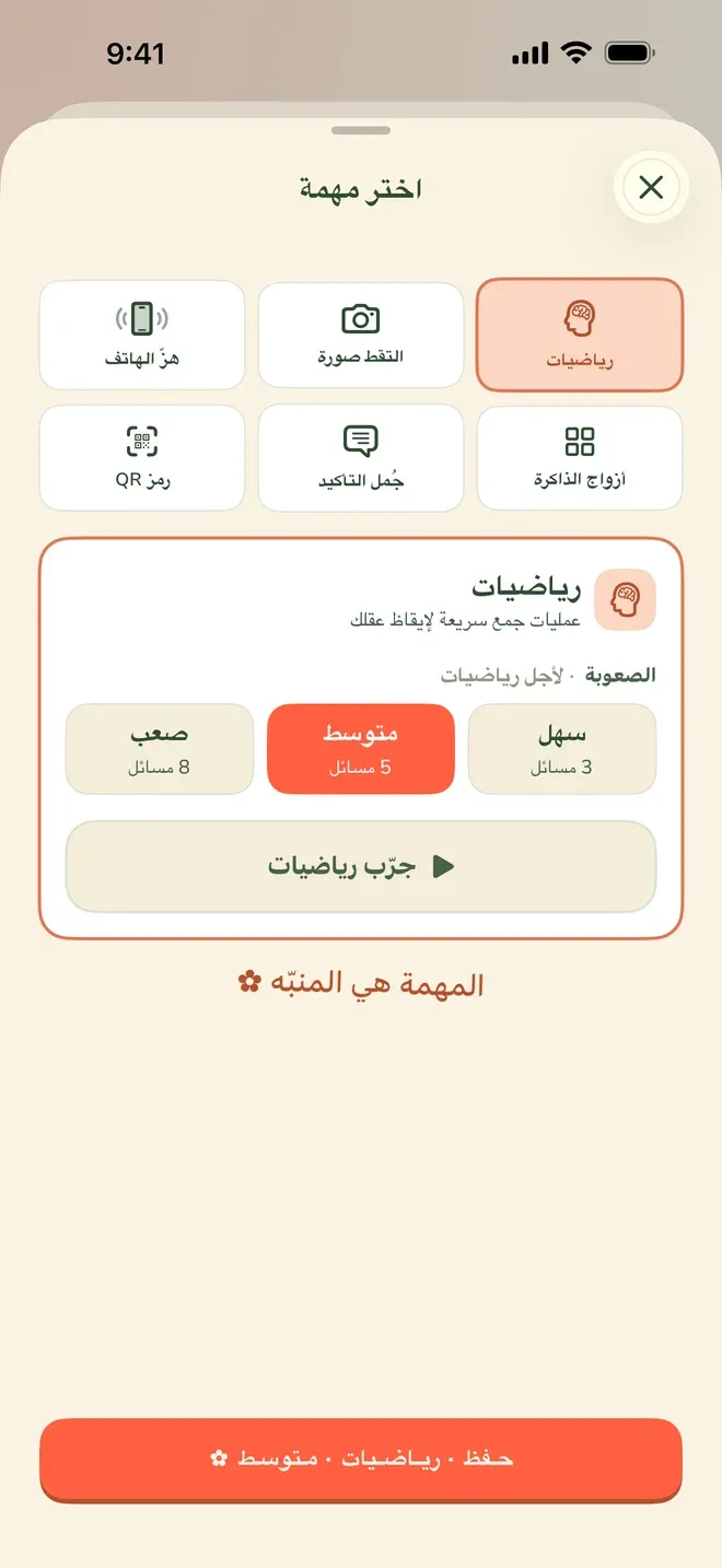 شاشة اختيار المهمة في تطبيق Wake Boom بالعربية ومهمة الرياضيات مختارة: ست مهمات في بطاقات — هزّ الهاتف، البحث المباشر، رياضيات، رمز QR، جُمل التأكيد، أزواج الذاكرة — وتحتها اختيار الصعوبة بين سهل بثلاث مسائل ومتوسط بخمس وصعب بثمانٍ، وفي الأسفل سطر يقول: المهمة هي المنبّه