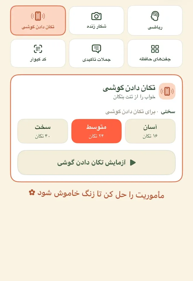 صفحهٔ انتخاب مأموریت با عنوان «یک مأموریت انتخاب کن» و شش خانهٔ مربعی: تکان دادن گوشی، شکار زنده، ریاضی، کد کیوآر، جملات تاکیدی و جفت‌های حافظه؛ خانهٔ «تکان دادن گوشی» انتخاب شده و نارنجی است. زیر آن کارت همین مأموریت باز شده با توضیح «خواب را از تنت بتکان»، ردیف «سختی» با سه گزینهٔ «آسان ۲۴ تکان»، «متوسط ۴۰ تکان» و «سخت ۵۶ تکان» که «متوسط» انتخاب است، دکمهٔ «آزمایش تکان دادن گوشی»، و در پایین جملهٔ «مأموریت را حل کن تا زنگ خاموش شود» با یک نشان گل کوچک در انتهایش.