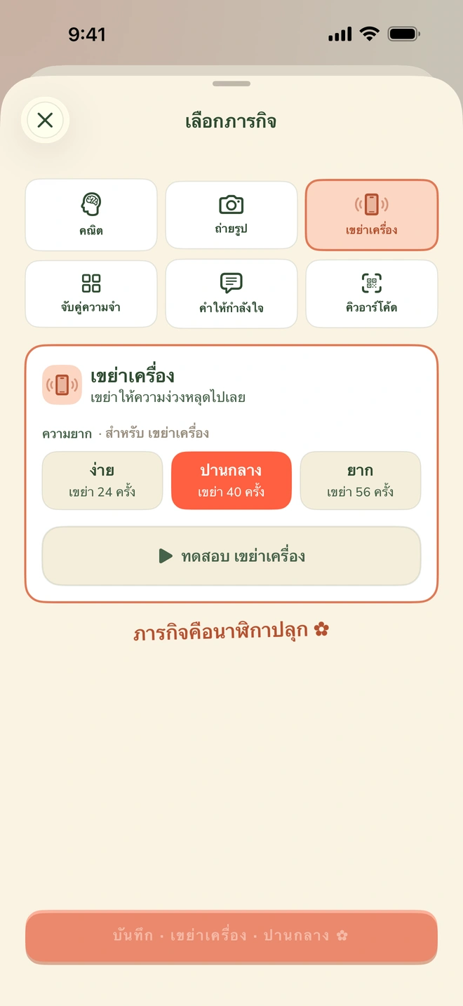 หน้าเลือกภารกิจ มีคณิต ตามล่าสด คิวอาร์โค้ด เขย่าเครื่อง จับคู่ความจำ และคำให้กำลังใจ