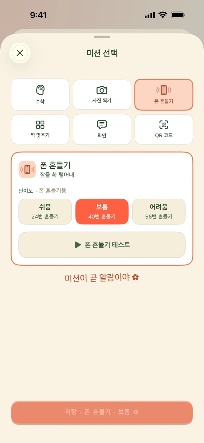 수학, 라이브 헌트, QR 코드, 폰 흔들기, 짝 맞추기, 확언이 보이는 미션 선택 화면