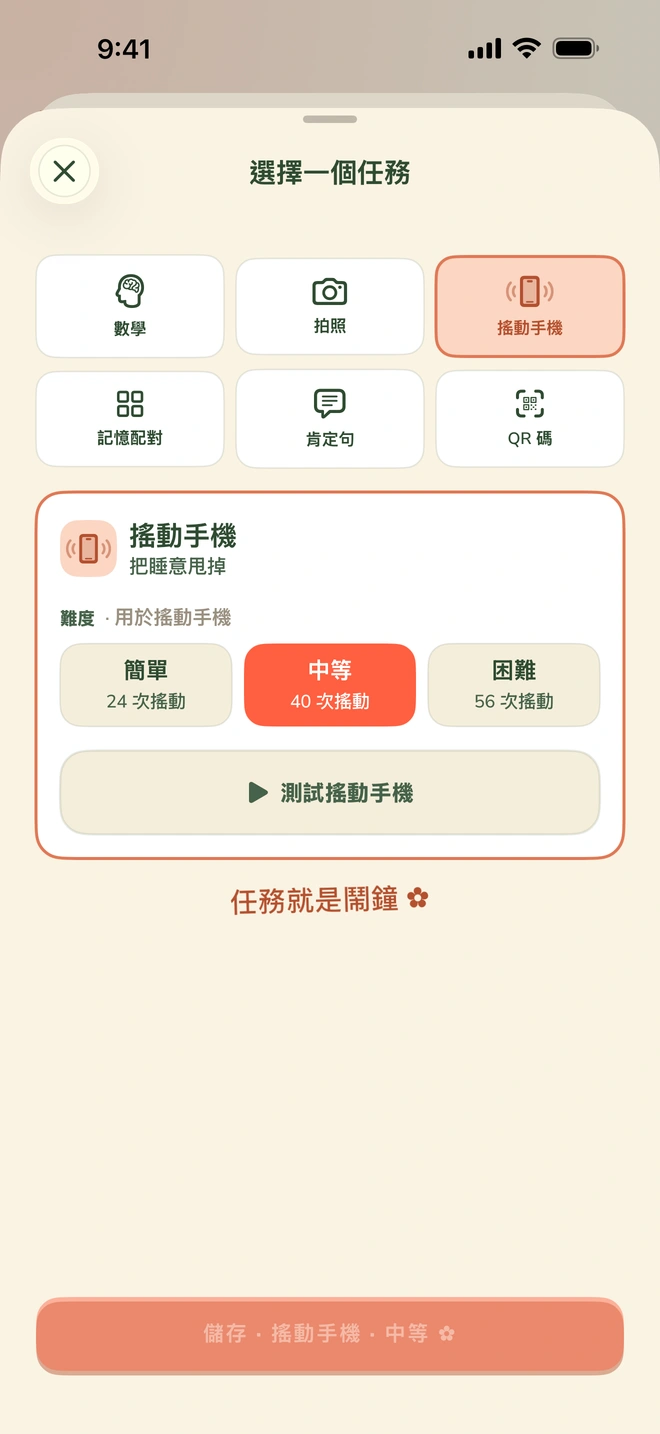 任務選擇畫面，包含數學、即時尋物、QR 碼、搖動手機、記憶配對和正向語句