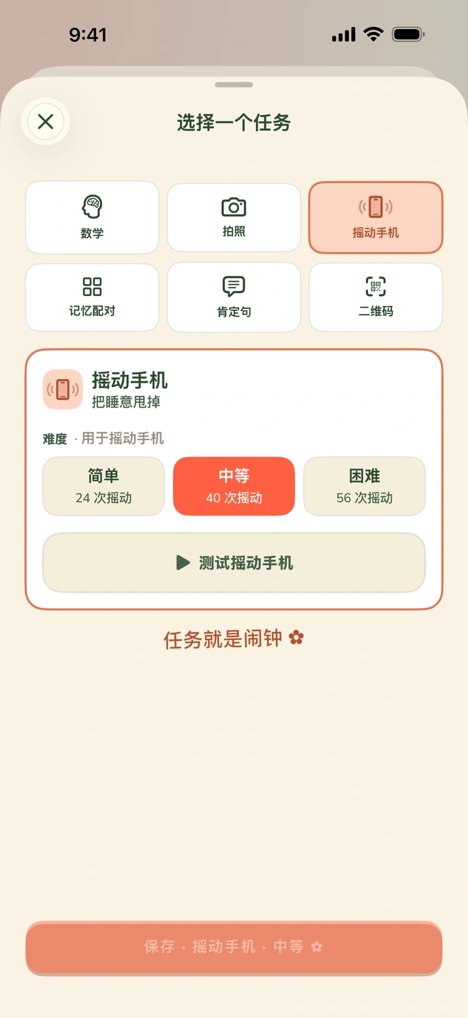 任务选择器，包含数学、实时寻物、二维码、摇动手机、记忆配对和肯定语