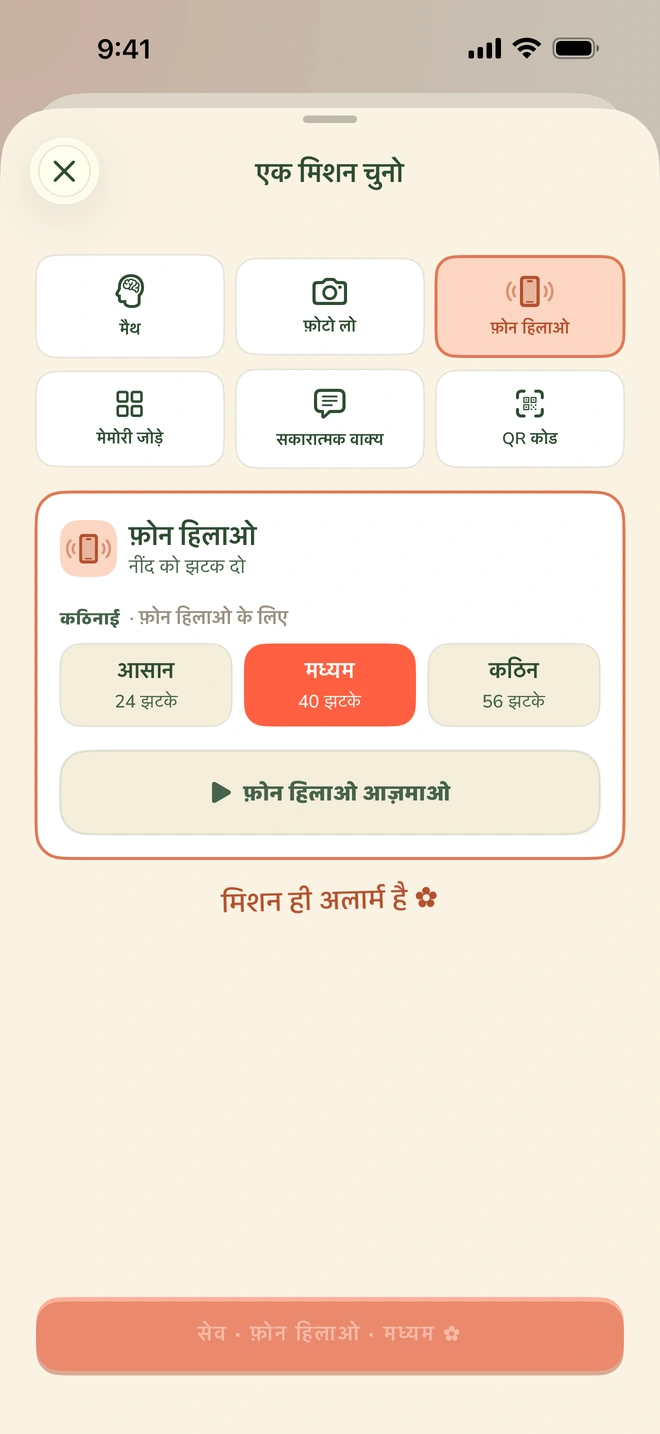 मिशन पिकर, जिसमें मैथ, लाइव हंट, QR कोड, फ़ोन हिलाओ, मेमोरी जोड़े और सकारात्मक वाक्य