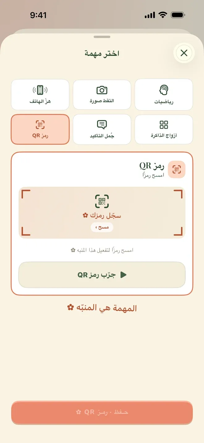 شاشة اختيار المهمة في تطبيق Wake Boom بالعربية: ست مهمات معروضة في بطاقات — هزّ الهاتف، البحث المباشر، رياضيات، رمز QR، جُمل التأكيد، أزواج الذاكرة — ومهمة رمز QR مختارة، وتحتها إطار مسح مكتوب فيه سجّل رمزك، وفي الأسفل سطر يقول: المهمة هي المنبّه