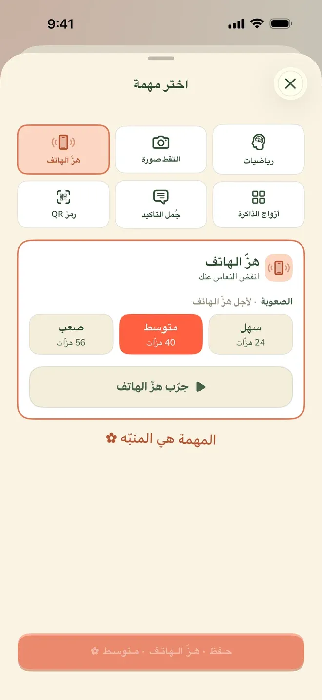 شاشة اختيار المهمة في تطبيق Wake Boom بالعربية ومهمة هزّ الهاتف مختارة: ست مهمات في بطاقات، وتحتها اختيار الصعوبة، وفي الأسفل سطر يقول: المهمة هي المنبّه