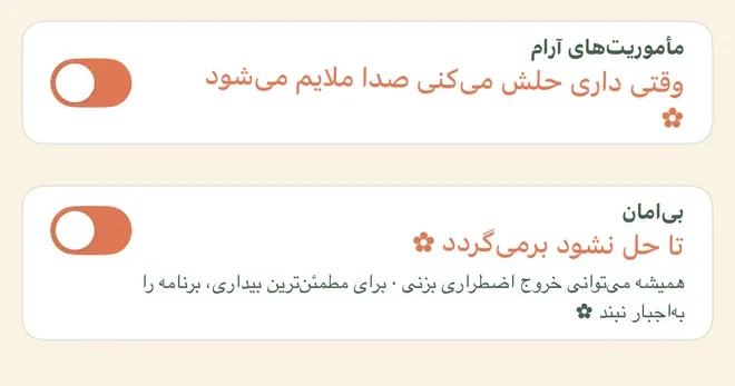 دو ردیف از تنظیمات یک زنگ، هر دو با کلید نارنجیِ روشن. ردیف بالا «مأموریت‌های آرام» است با توضیح «وقتی داری حلش می‌کنی صدا ملایم می‌شود»، و ردیف پایین «بی‌امان» با توضیح «تا حل نشود برمی‌گردد» و یک خط ریزتر زیر آن: «همیشه می‌توانی خروج اضطراری بزنی · برای مطمئن‌ترین بیداری، برنامه را به‌اجبار نبند». انتهای هر دو توضیح یک نشان گل کوچک هست.