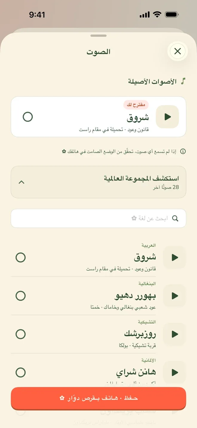 شاشة اختيار الصوت في تطبيق Wake Boom بالعربية: في الأعلى صوت مقترح لك باسم شروق مع وصفه، وتحته زرّ يفتح المجموعة العالمية وفيها ثمانية وعشرون صوتًا آخر، ثم حقل بحث عن لغة وقائمة أصوات لكل لغة مع زرّ استماع بجانب كل واحد