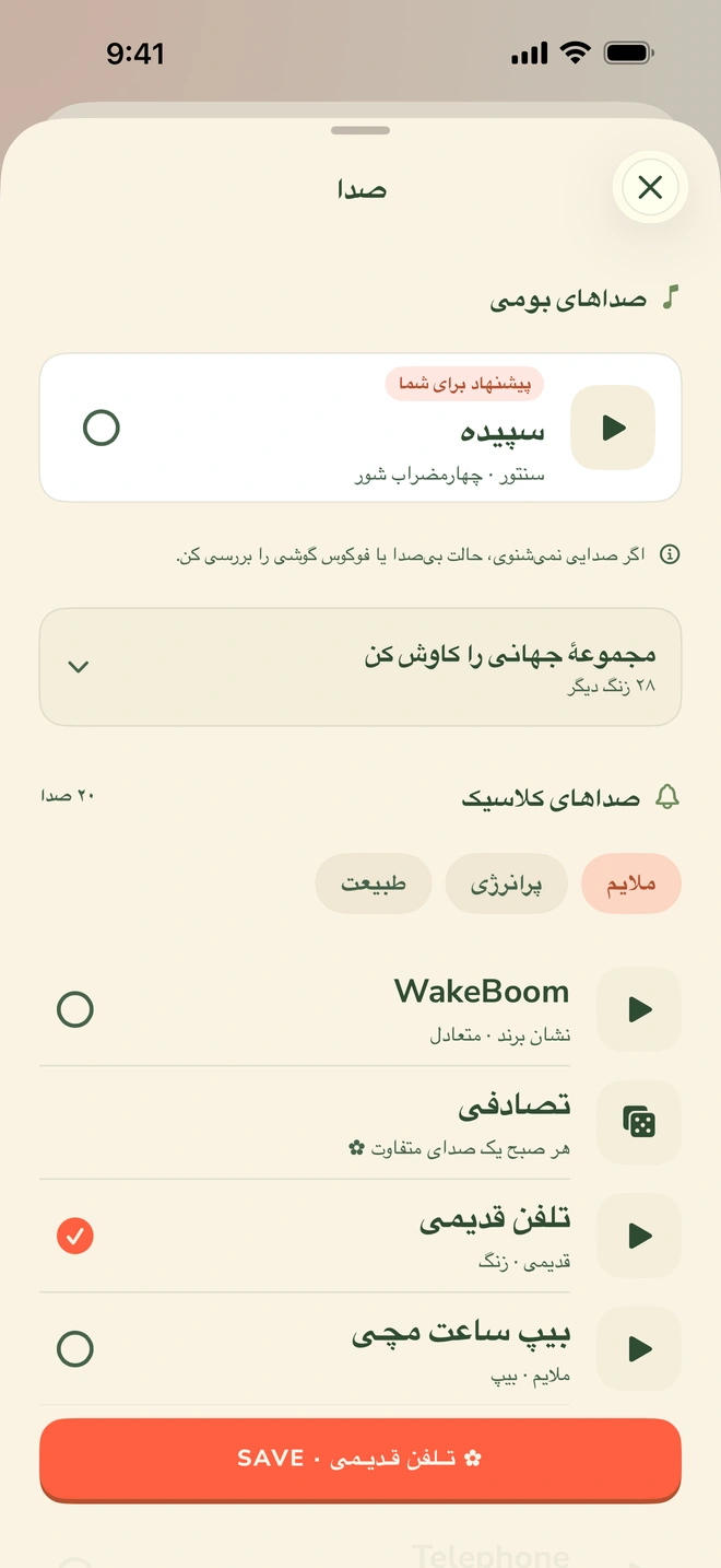 صفحهٔ انتخاب صدا با دو بخش: بالا صداهای بومی، با یک صدای پیشنهادی و یک ردیف جمعشده برای ۲۸ صدای دیگر؛ پایین ۲۰ صدای آماده با دستههای آرام، پرانرژی و طبیعت، که تلفن قدیمی انتخاب شده است