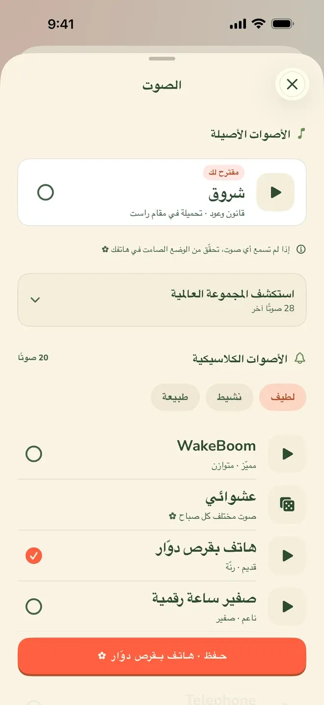 شاشة اختيار الصوت في تطبيق Wake Boom بالعربية: صوت مقترح باسم شروق مع زر تشغيل، وسطر تنبيه أسفله يقول إذا لم تسمع أي صوت فتحقّق من الوضع الصامت في هاتفك، ثم قائمة الأصوات الكلاسيكية العشرين مقسّمة إلى فئات لطيف ونشيط وطبيعة، لكل نغمة اسم ووصف