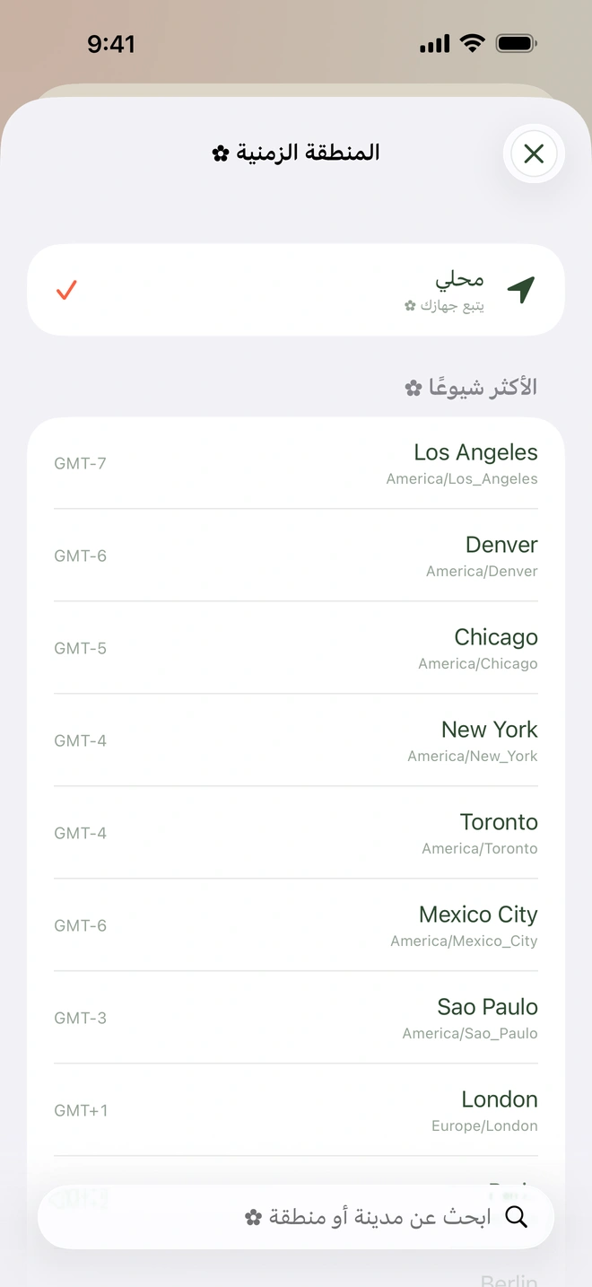 شاشة اختيار المنطقة الزمنية تعرض مدنًا مع فروق توقيتها عن GMT