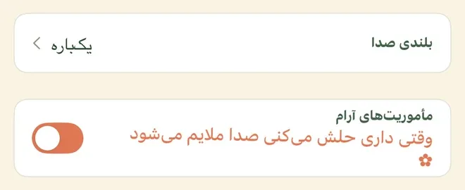 دو ردیف از تنظیمات یک زنگ. ردیف بالا «بلندی صدا» است با مقدار «یکباره» و فلش باز شدن؛ ردیف پایین «مأموریت‌های آرام» است با کلید نارنجیِ روشن و توضیح «وقتی داری حلش می‌کنی صدا ملایم می‌شود» و یک نشان گل کوچک در انتها.